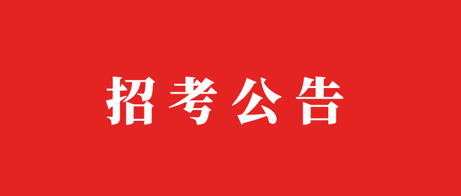 广东省事业单位2024年集中公开招聘高校毕业生公告，招录12923名