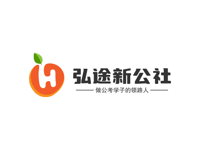 弘途新公社