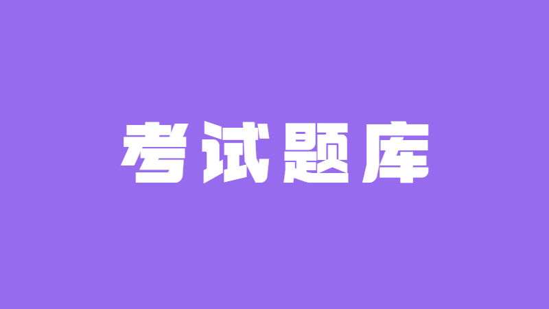 行政职业能力测试
