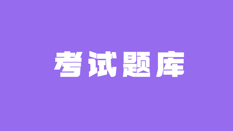 公共基础知识题库