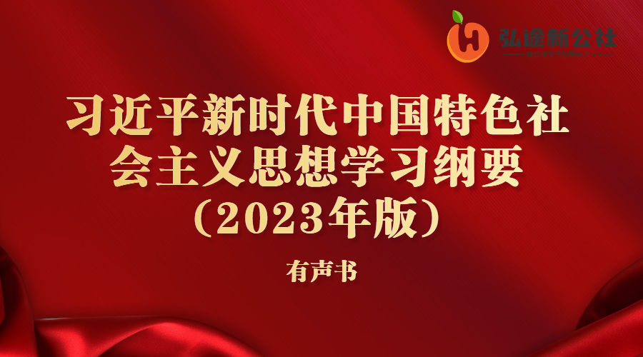 习近平新时代中国特色社会主义思想学习纲要(2023年版)（精选）