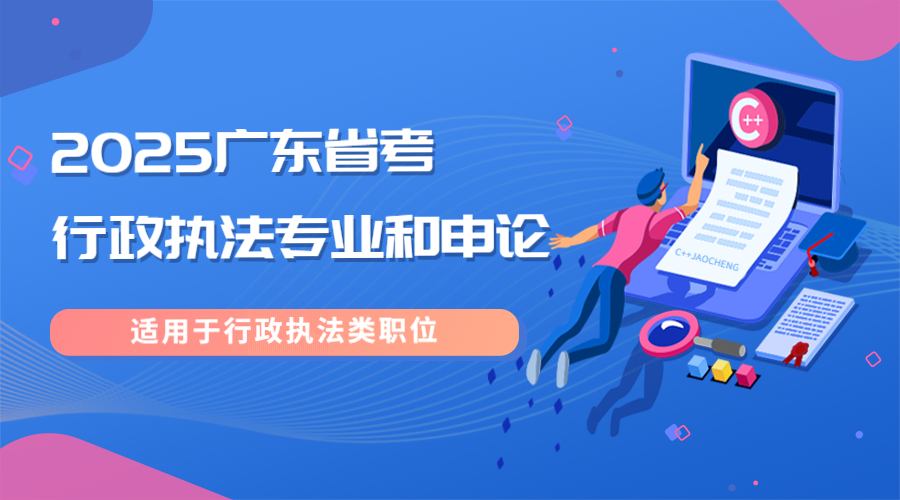 2025年广东省考行政执法专业科目题库