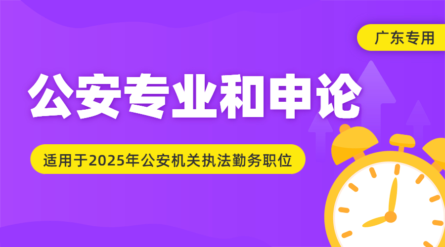 2025年广东省公安专业专业科目题库